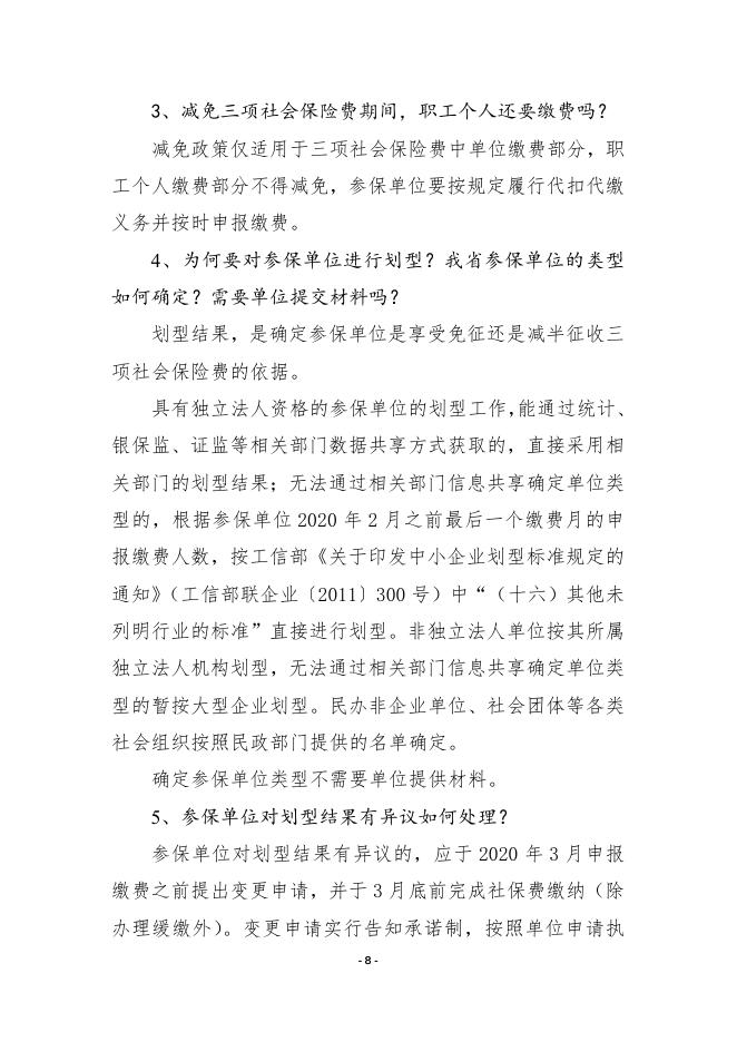 3.枣庄市阶段性减免企业社会保险费政策问答.doc