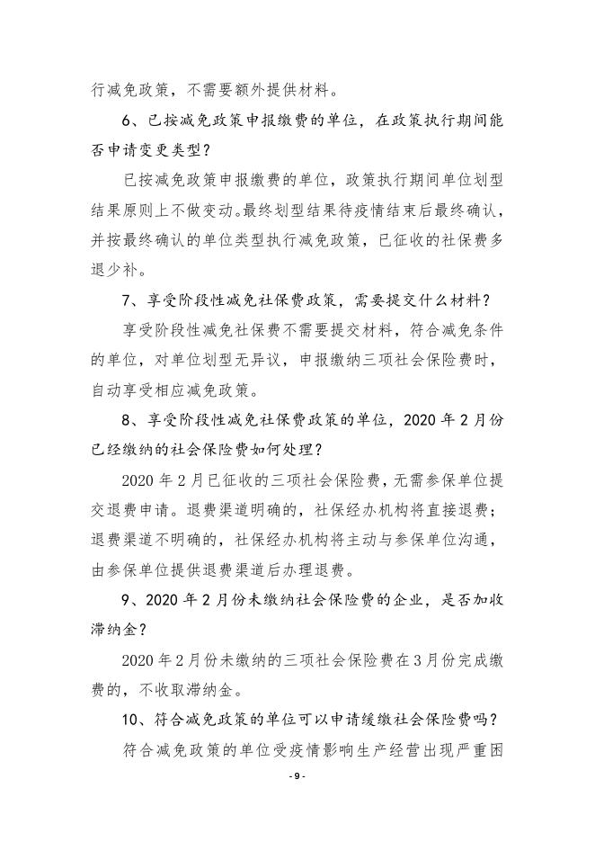 3.枣庄市阶段性减免企业社会保险费政策问答.doc