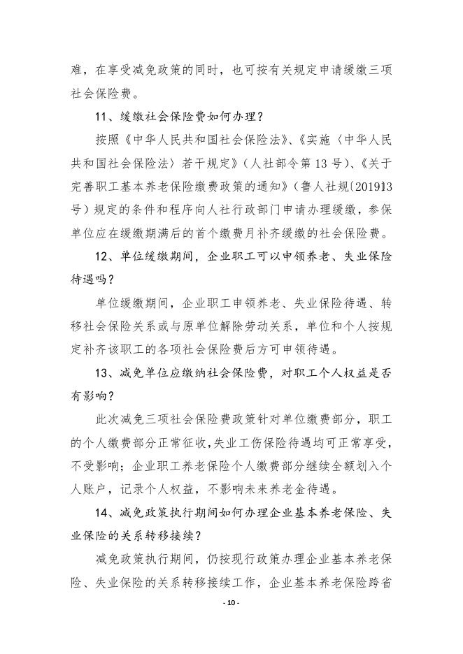 3.枣庄市阶段性减免企业社会保险费政策问答.doc