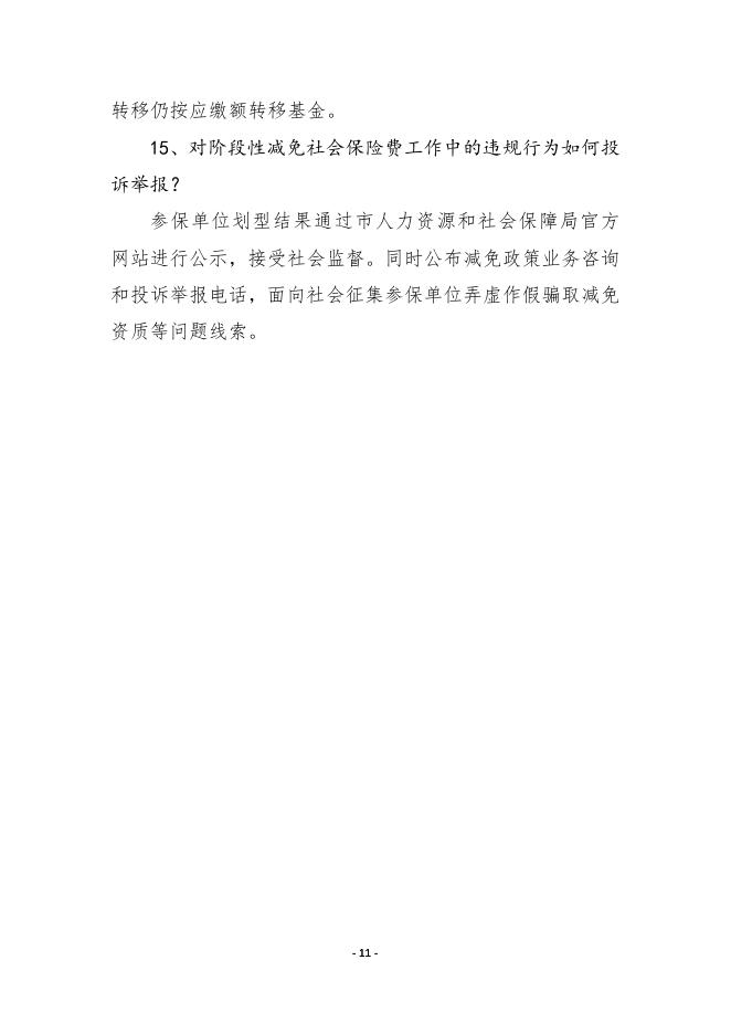 3.枣庄市阶段性减免企业社会保险费政策问答.doc