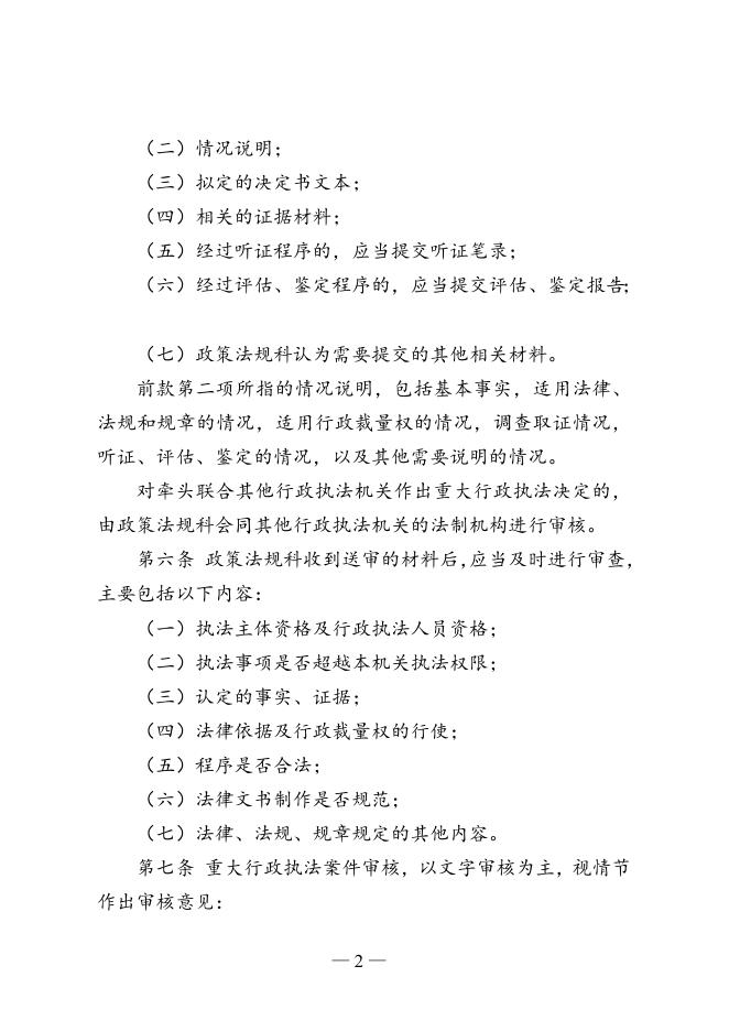 2-德州市民族宗教局重大行政执法决定法制审核制度(试行).doc