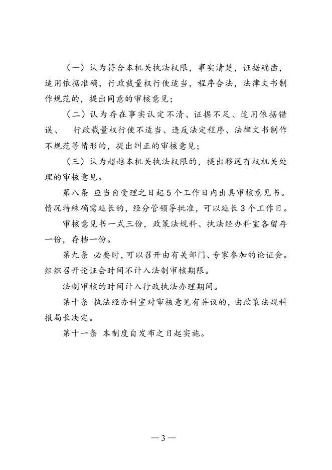 2-德州市民族宗教局重大行政执法决定法制审核制度(试行).doc
