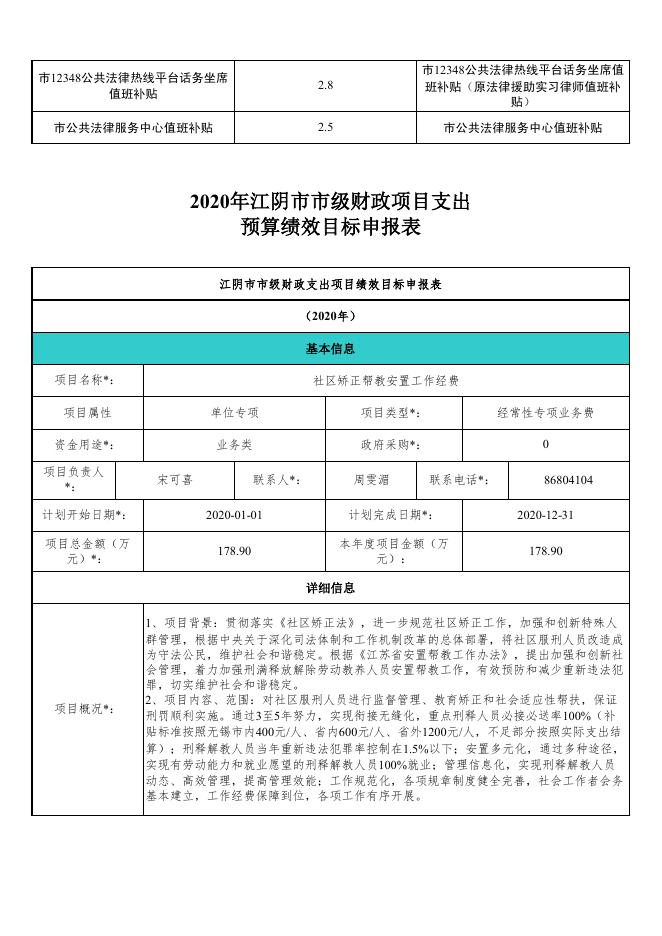 江阴市司法局2020年市级财政项目支出预算绩效目标申报表公开.pdf