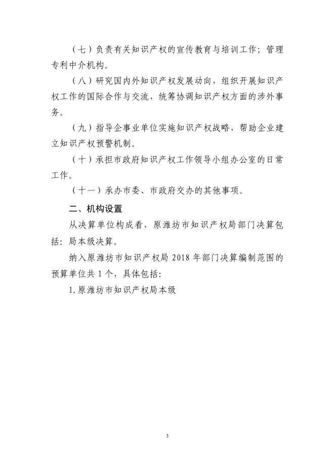 2018年度原潍坊市知识产权局部门决算.pdf