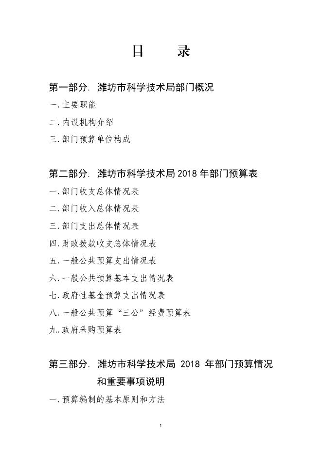 2018年潍坊市科学技术局部门预算.pdf