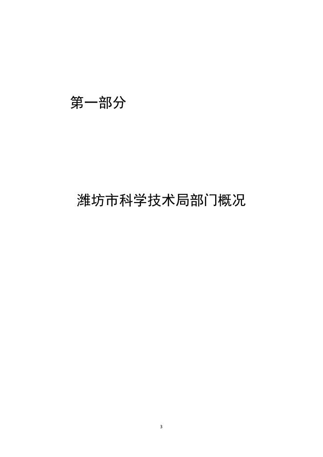 2018年潍坊市科学技术局部门预算.pdf