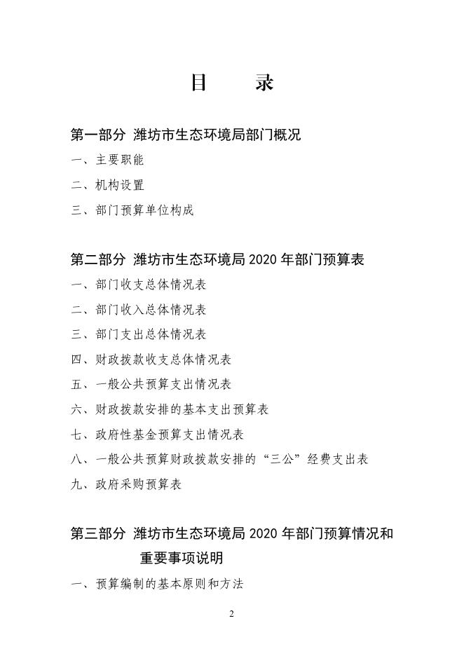2020年潍坊市生态环境局部门预算.pdf