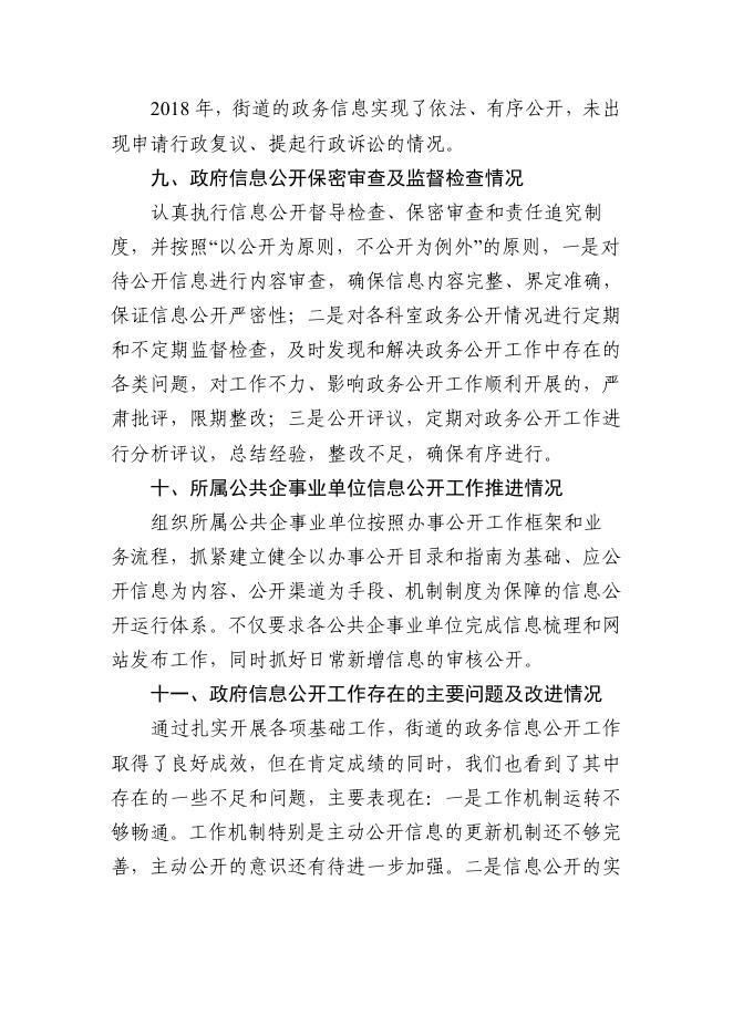 嵩山街道办事处2018年度信息公开工作年度报告.pdf