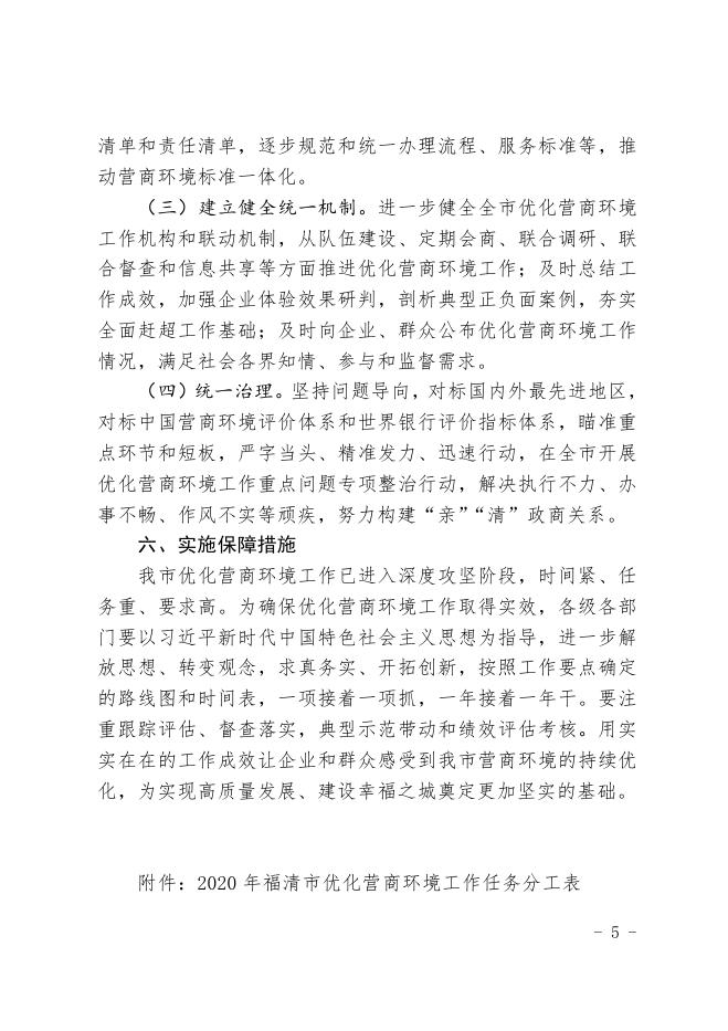 福清市人民政府关于印发2020年福清市优化营商环境工作要点的通知.pdf