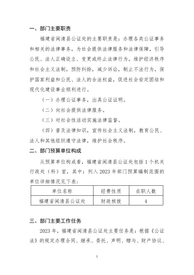 附件1：2023年度福建省闽清县公证处部门预算.pdf