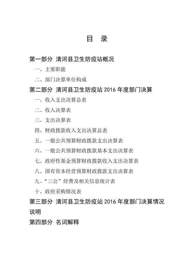 清河县卫生防疫站2016年度部门决算公开.pdf
