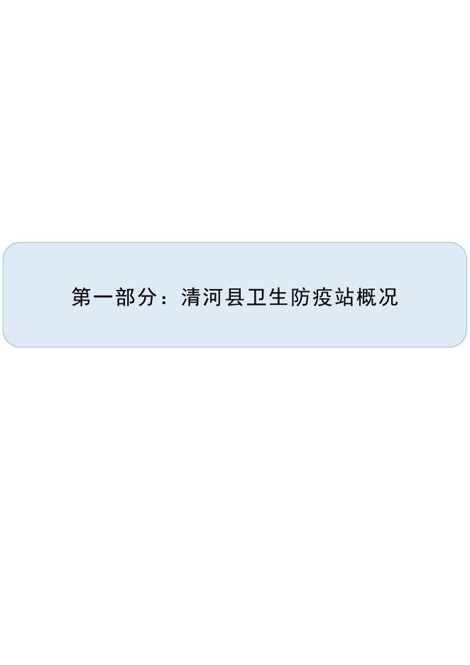 清河县卫生防疫站2016年度部门决算公开.pdf