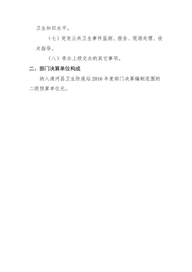 清河县卫生防疫站2016年度部门决算公开.pdf