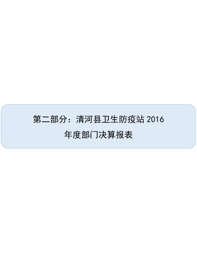 清河县卫生防疫站2016年度部门决算公开.pdf