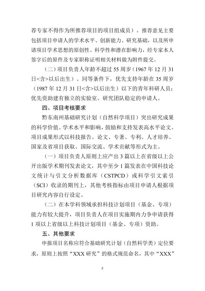 附件1：2023年度黔东南州基础研究计划（自然科学类）项目申报指南.docx