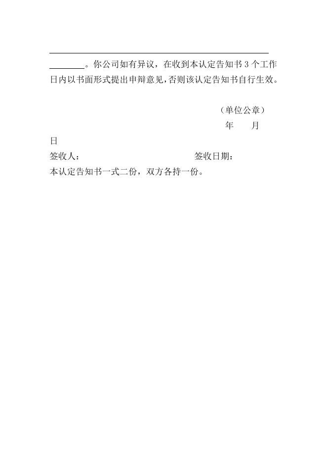 附件2：贵州省人防专用设备企业失信行为认定告知书.docx