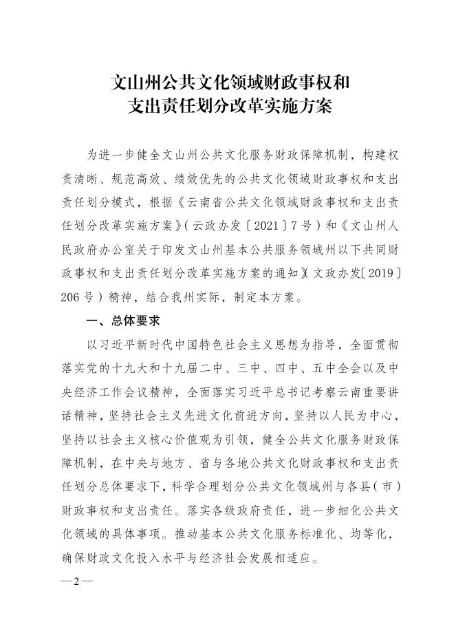 文山州人民政府办公室关于印发《文山州公共文化领域财政事权和支出责任划分改革实施方案》的通知(文政办发〔2021〕164号)(1).pdf