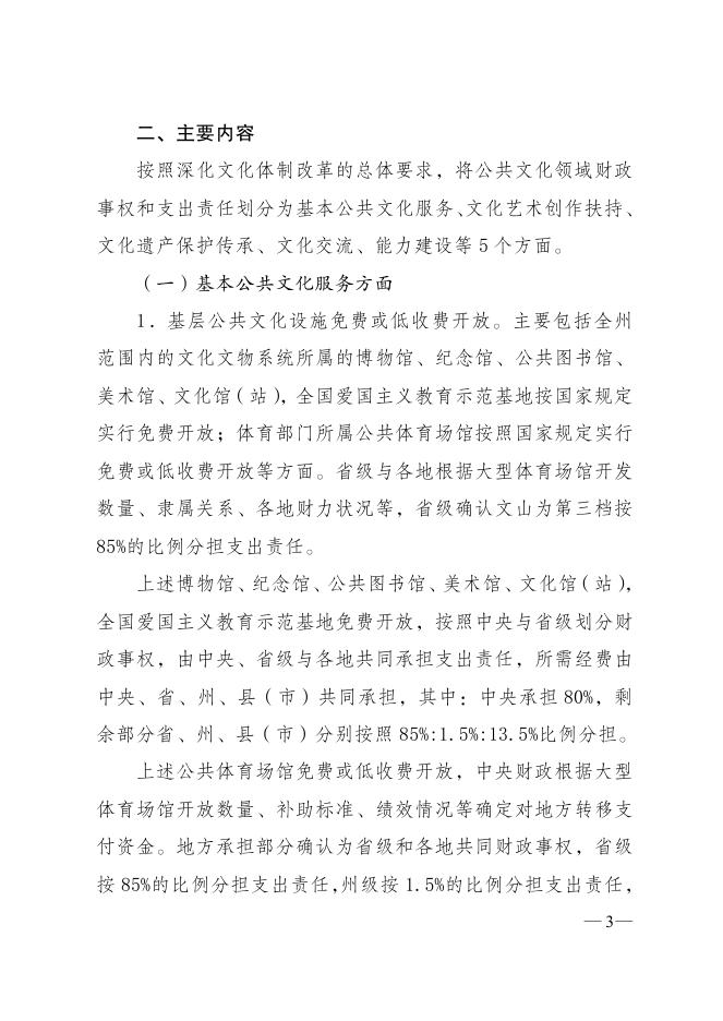 文山州人民政府办公室关于印发《文山州公共文化领域财政事权和支出责任划分改革实施方案》的通知(文政办发〔2021〕164号)(1).pdf