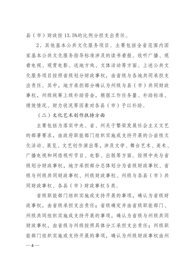 文山州人民政府办公室关于印发《文山州公共文化领域财政事权和支出责任划分改革实施方案》的通知(文政办发〔2021〕164号)(1).pdf