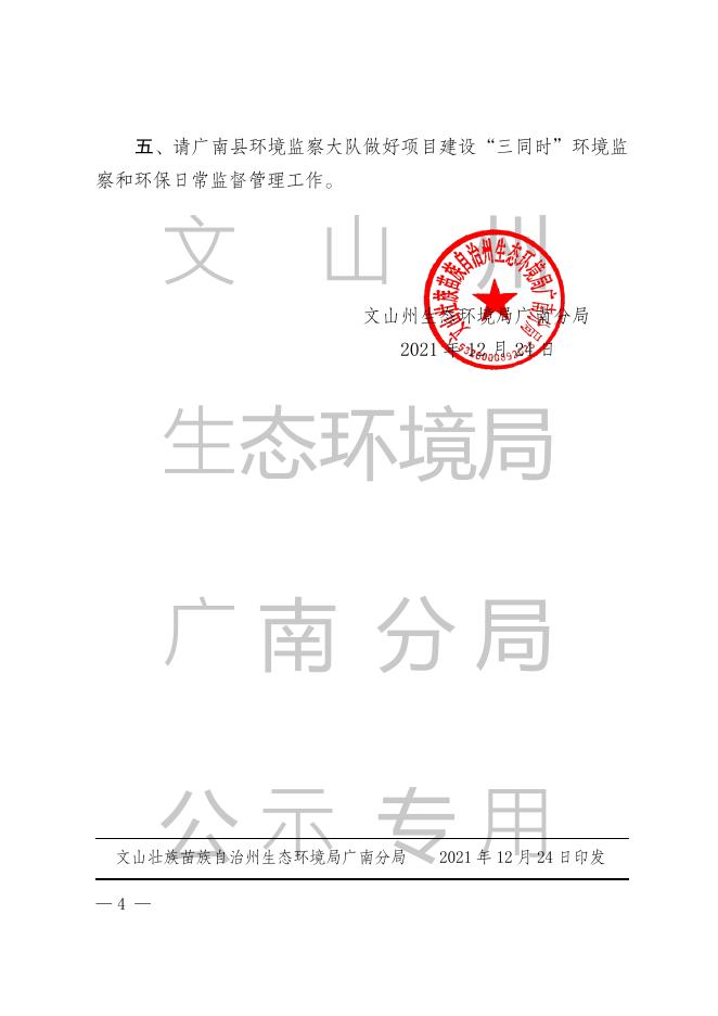 文山壮族苗族自治州生态环境局广南分局关于杨柳井炸药库建设项目环境影响报告表的批复.pdf
