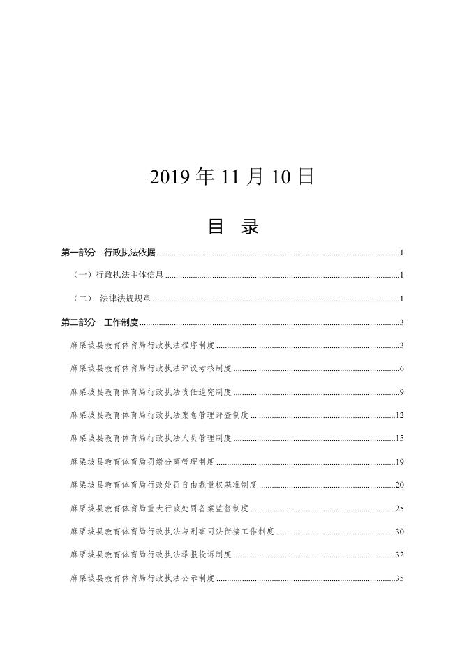 麻栗坡县教育体育局行政执法工作手册.docx