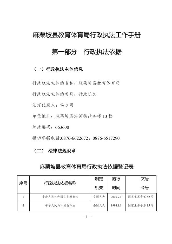 麻栗坡县教育体育局行政执法工作手册.docx