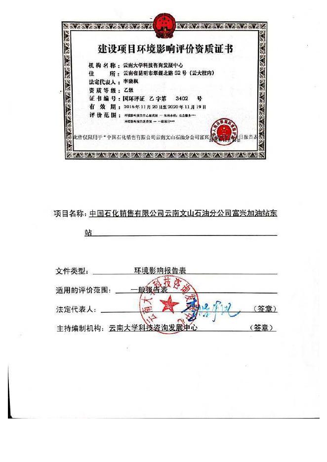 中国石化销售有限公司云南文山石油分公司富兴东站.pdf