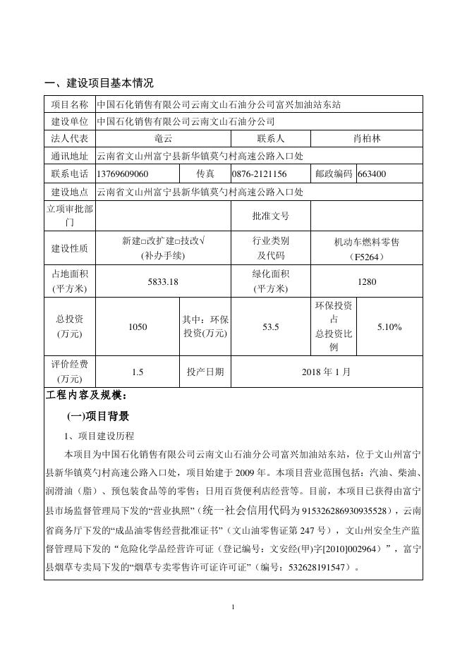 中国石化销售有限公司云南文山石油分公司富兴东站.pdf