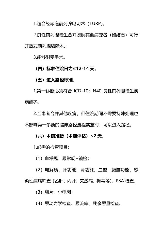 良性前列腺增生  临床路径（2011年版）.pdf