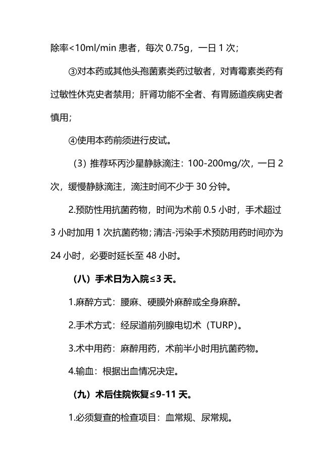 良性前列腺增生  临床路径（2011年版）.pdf
