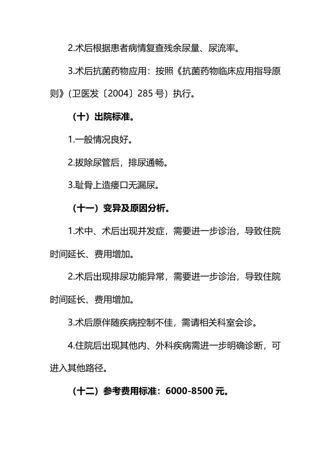 良性前列腺增生  临床路径（2011年版）.pdf