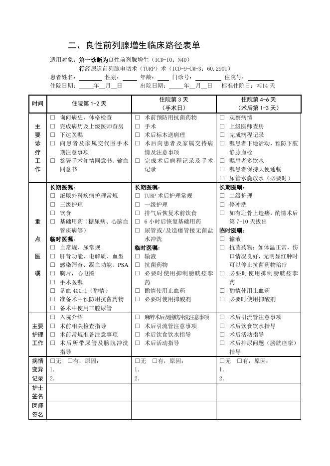 良性前列腺增生  临床路径（2011年版）.pdf
