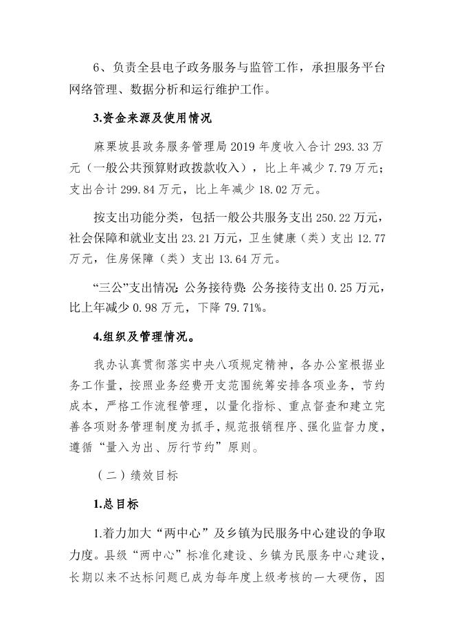 附件2 麻栗坡县政务服务管理局项目支出绩效自评报告.docx
