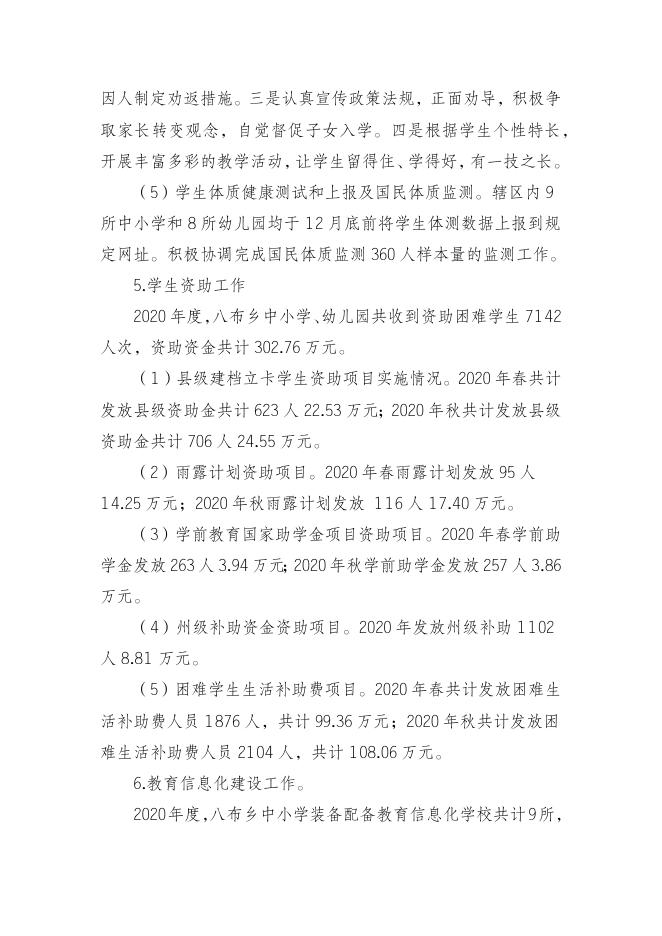附件1 麻栗坡县八布乡中心学校2020年部门整体支出绩效自评报告.docx