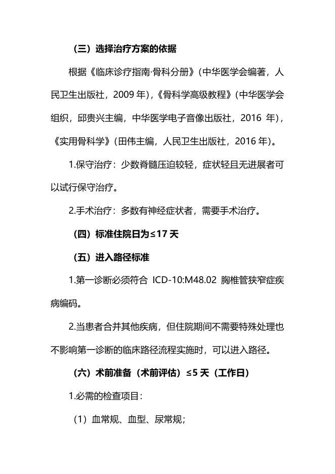 胸椎管狭窄症临床路径（2019年版）.pdf