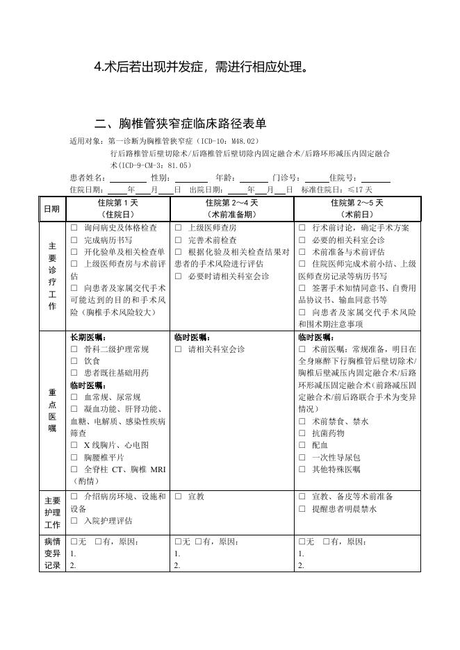 胸椎管狭窄症临床路径（2019年版）.pdf