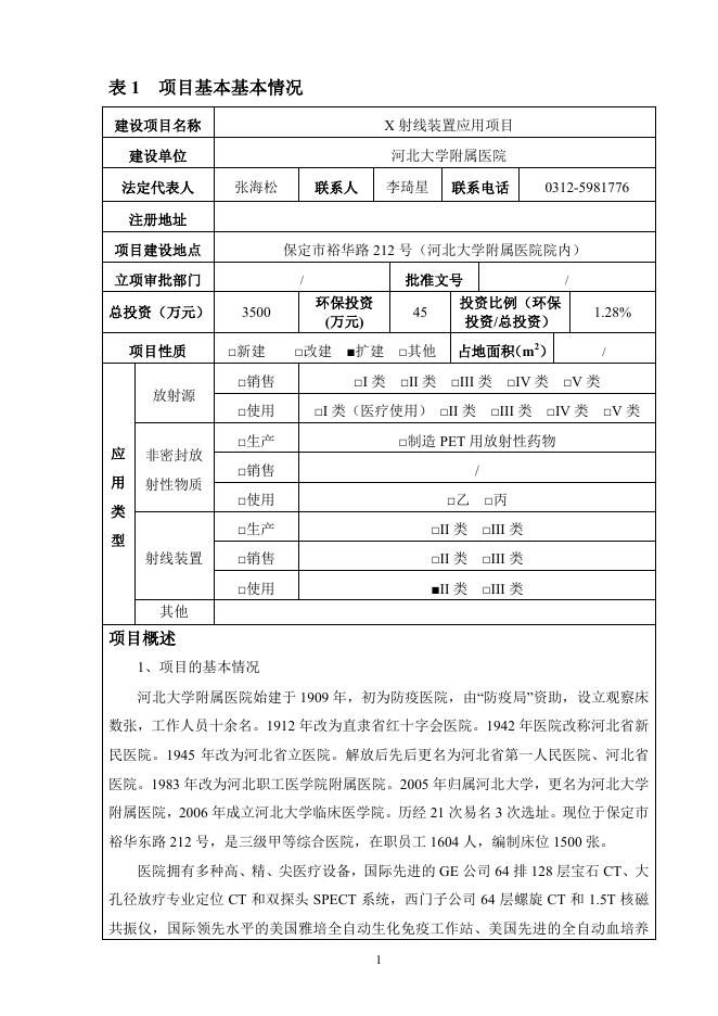 河北大学附属医院X射线装置应用项目.pdf