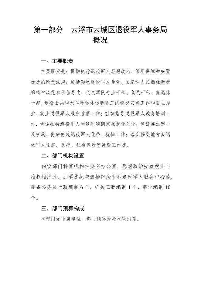 2023年云浮市云城区退役军人事务局部门预算 .pdf