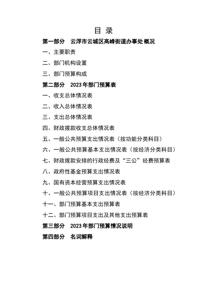 2023年云浮市云城区高峰街道办事处部门预算 .pdf