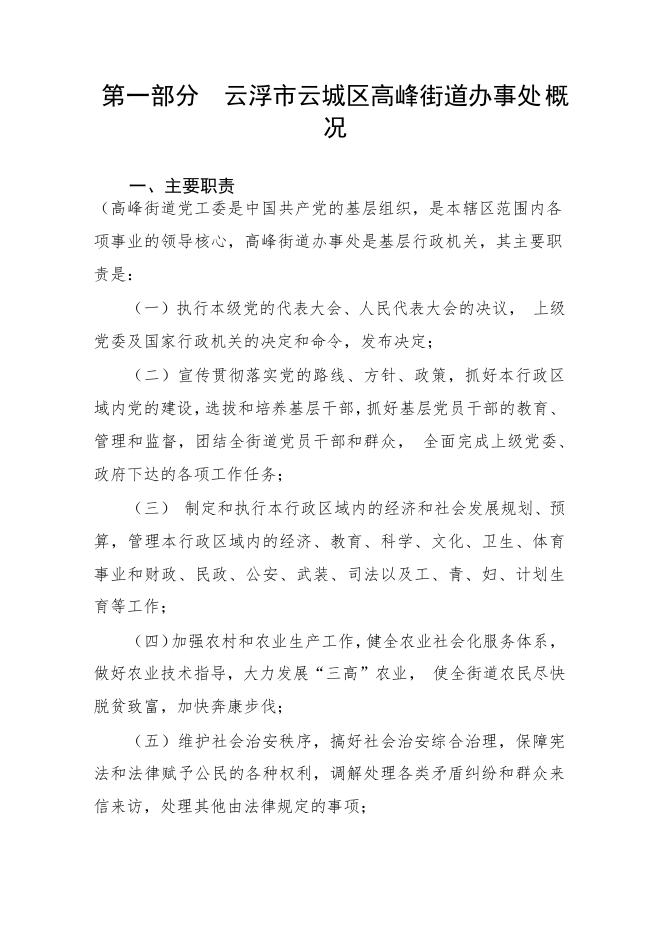 2023年云浮市云城区高峰街道办事处部门预算 .pdf