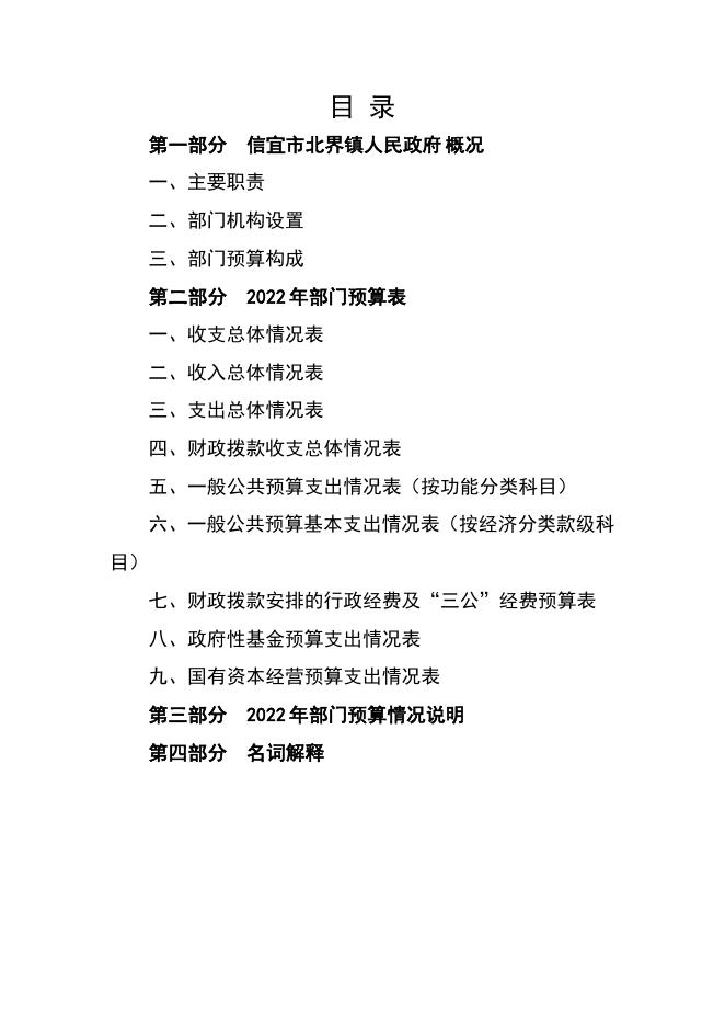 2022年信宜市北界镇人民政府部门预算.pdf