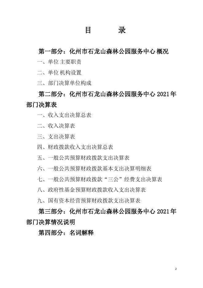 2021年化州市石龙山森林公园服务中心部门决算.pdf