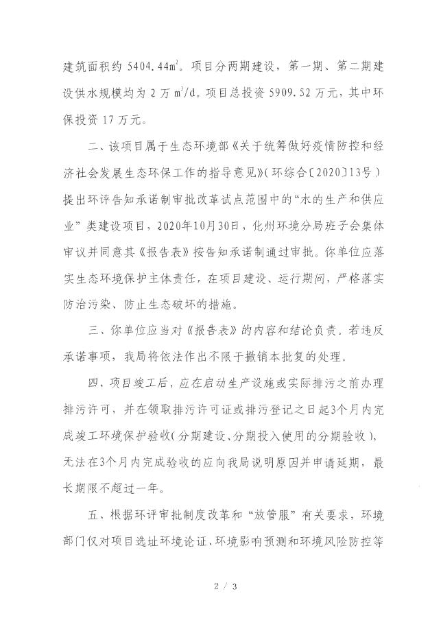 化州县域副中心供水工程建设项目报告表的批复(承诺制).pdf