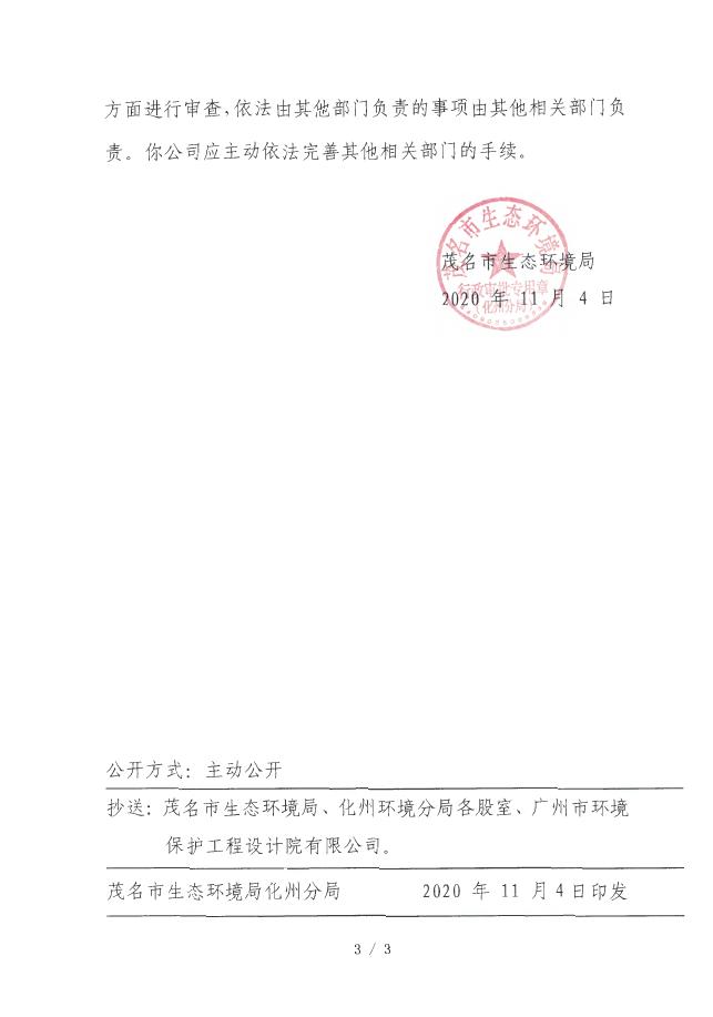 化州县域副中心供水工程建设项目报告表的批复(承诺制).pdf