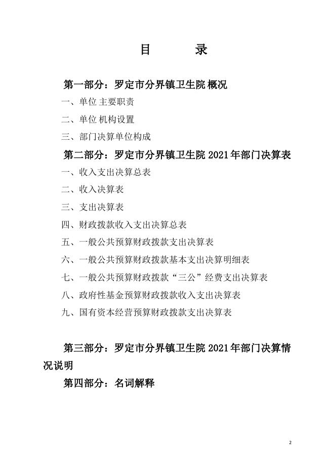 2021年罗定市分界镇卫生院部门决算.pdf
