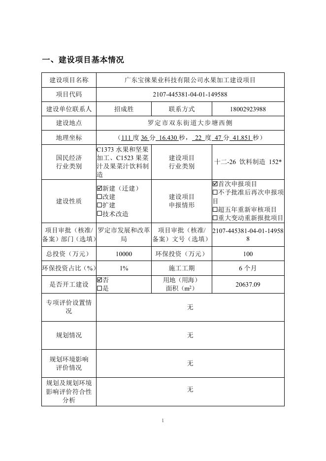 广东宝徕果业科技有限公司水果加工建设项目环境影响报告表.pdf