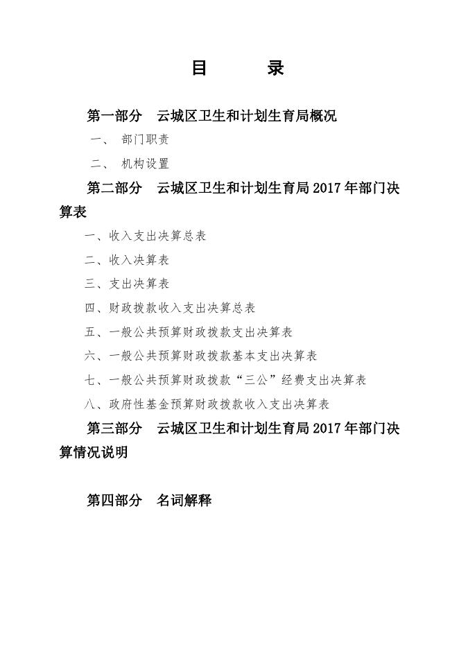 云浮市云城区卫生和计划生育局2017年部门决算公开.pdf