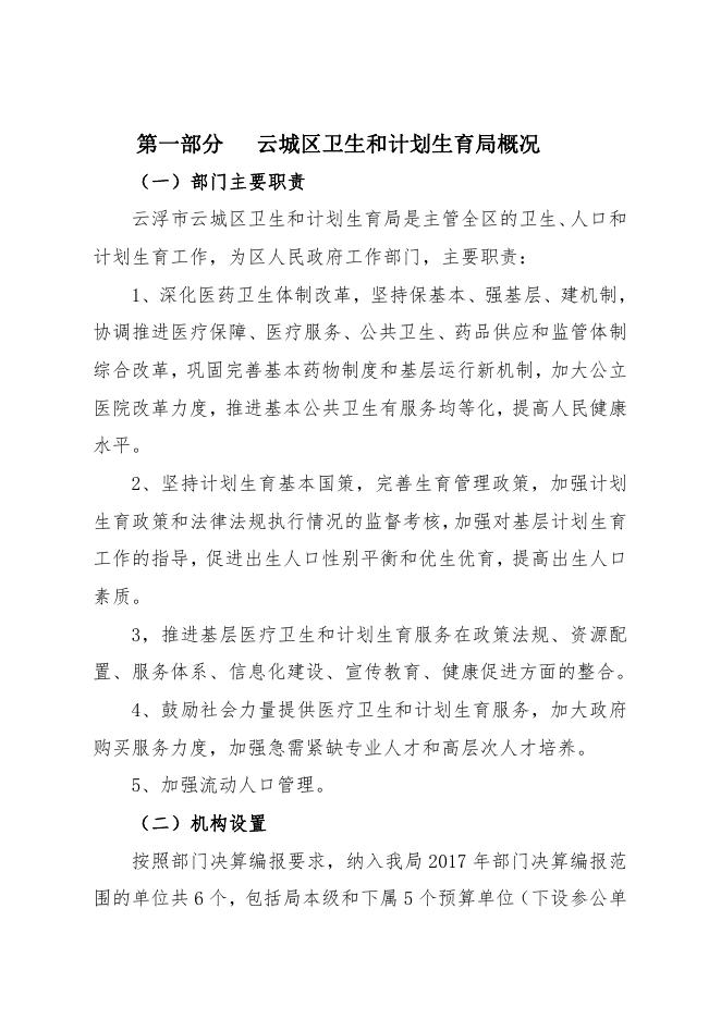 云浮市云城区卫生和计划生育局2017年部门决算公开.pdf