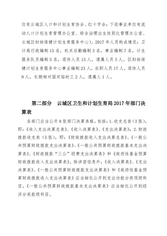 云浮市云城区卫生和计划生育局2017年部门决算公开.pdf