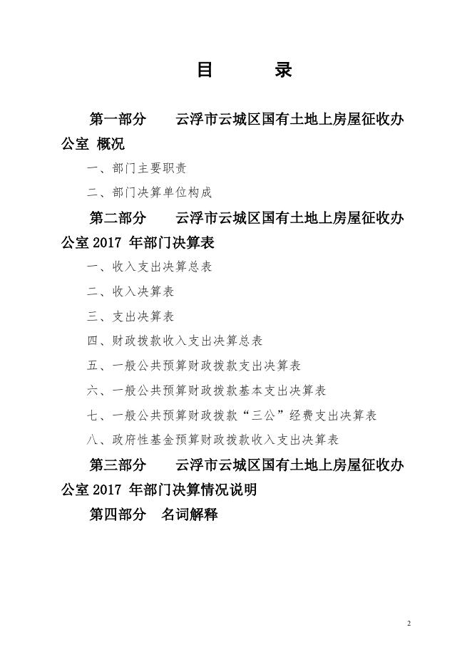 2017年区征收办部门决算.pdf
